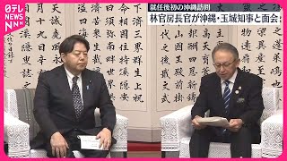 【林官房長官】就任後初めて沖縄県を訪問　玉城知事と面会