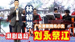 潮剧《金花女》选段《刘永祭江》 广东潮剧院名小生 林初发  งิ้วแต้จิ๋ว Teochew Opera