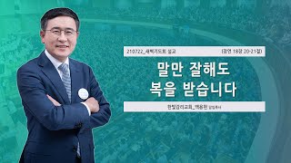 [한빛감리교회] 210722_새벽기도회 설교_말만 잘해도 복을 받습니다_잠언 18장 20-21절_백용현 담임목사