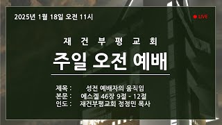 2025년 1월 19일 주일오전예배 (재건부평교회 정정민 목사)