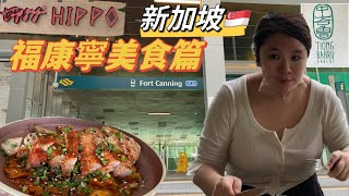 新加坡🇸🇬｜福康寧地鐵-美食地圖｜中峇魯可頌麵包店| Tipsy Hippo|The cheese shop| Tiong Bahru Bakery| Fort Canning MRT| SG