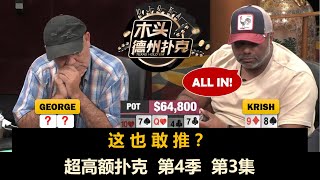 谁先回家？！超高额扑克 第4季第3集(完) 德州扑克现金桌