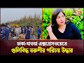 ঢাকা-মাওয়া এক্সপ্রেসওয়েতে গুলিবি'দ্ধ তরুণীর পরিচয় উদ্ধার | Dhaka-Mawa Expressway | Channel 24