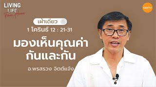 29/05/2022 เฝ้าเดี่ยว| 1 โครินธ์12:21-31 “ มองเห็นคุณค่ากันและกัน ” | อาจารย์พรสรวง จิตต์แจ้ง