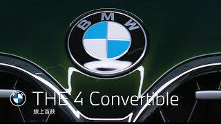 全新世代BMW 4系列敞篷跑車 ‧ 恣意馭風 線上首映會 | BMW Taiwan