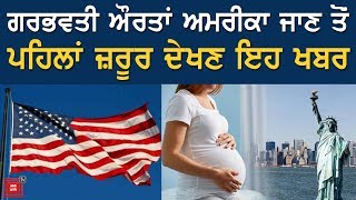 Pregnant ਔਰਤਾਂ ਲਈ America ਜਾਣਾ ਨਹੀਂ ਰਿਹਾ ਸੌਖਾ