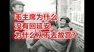 毛主席为什么没有回延安，为什么从不去故宫？