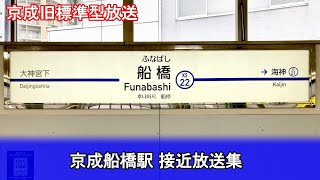 【京成旧標準型】京成船橋駅 接近放送集