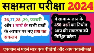 सक्षमता परीक्षा 2024 |सामान्य अध्ययन के महत्वपूर्ण प्रश्नों का संग्रह सम्पूर्ण विश्लेषण के साथ| gk7|