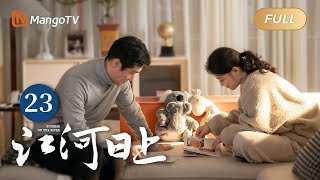 ENG SUB《江河日上》EP23 郑寒江后悔因工作很少陪伴家庭｜纤纤不觉林薄成，涓涓不止江河生，保护绿水青山，共建生态文明！｜Sunrise On The River｜MangoTVMonsoon