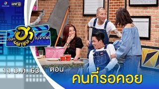 คนที่รอคอย | อาชีพนี้มีฮา | บริษัทฮาไม่จำกัด (มหาชน) | EP.111 | 11 ม.ค. 63