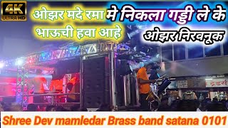 !! मे निकला गड्डी ले के !! Shree Dev mamledar Brass band satana ओझर देवी निरवनूक  रमा भाऊची हवा