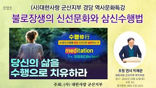 10월22일(토) (사)대한사랑군산지부 경당 역사문화특강｜불로장생의 신선문화와 삼신수행법