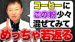 【まさに魔法の粉】コーヒーに混ぜるだけで老化を防止！体脂肪まで減らす最強のコーヒー術とは