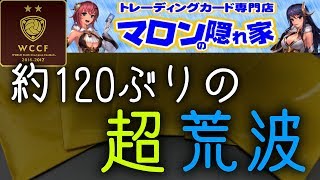 【WCCF】☆約120日ぶりの超荒波☆マロンの隠れ家☆【ダブシ】