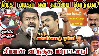 ஸ்டாலின் பனங்காட்டு நரி! சீமான் வன்னிகாட்டு புலி! சீமானின் மிரட்டலடி | Seeman Mass Replay To Dmk