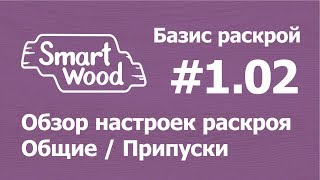 Базис Раскрой (Урок №1-02). Обзор настроек часть 1 (Общие / Припуски)