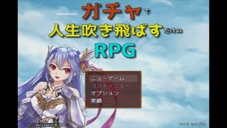 【ガチャで人生を吹き飛ばすだけのＲＰＧ】いつもは無課金勢の自分がヤバいほどガチャを回して冒険するヤバい物語【実況】　その１