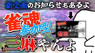 【雀魂 参加型】雑談しながら友人戦 新企画のお知らせとそれに関する募集もしたい ※参加ルールは概要欄を確認して下さい【三麻】 #雀魂 #麻雀