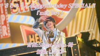 【✨️さとみくんお誕生日記念✨️】milk boy【歌詞動画】【すとぷり】【さとみくん】