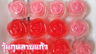 Ep.98 วุ้นกุหลาบแก้ว(Glass jelly)​