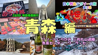 日本列島ジグソーの旅　第12弾 2泊3日秋田青森旅行 青森県 リゾートしらかみ 三内丸山遺跡 魚菜センター ワ・ラッセ