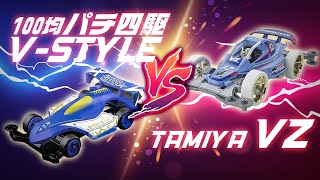 [ミニ四駆vol.36]話題沸騰！100均のミニ四駆？の性能は？ダイソーポケットカーV-STYLE VS VZシャーシ　パチ四駆VSミニ四駆ガチ対決!! #ミニ四駆 #DAISO#タミヤ