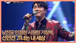 ＂이 곡 너 줄게!＂ 남진도 인정한 시원한 가창력, 신인선 ♬너는 내 세상 MBN 210129 방송