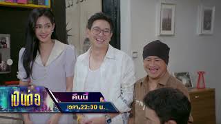 เป็นต่อ 2024 คืนนี้ EP.38 ศักรินทร์อกหัก! | 19 ก.ย. 67 | one31