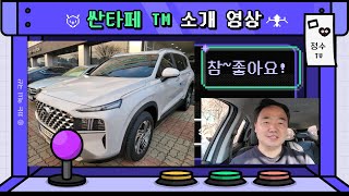 차박이 가능한 SUV 싼타페 TM 가솔린 소개  - 정수TV