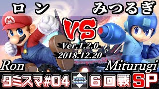 【スマブラSP】タミスマ#4 6回戦 ロン(マリオ) VS みつるぎ(ロックマン) - オンライン大会