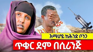 ♦️ጥቁር ደም በሲሪንጅ ♦️ባለታሪክ እማሆይ ወለተ ማርያም ከሕንድ እስክ ቦንጋ♦️0920586012 ስልካቸው