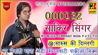 000132 Sakir Singar | सारुख की दिल्लगी | Sayar Mujeem | New Mewati Song | MS STUDIO 2024