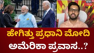 PM Modi US Visit | ಈಜಿಪ್ಟ್ ಅಧ್ಯಕ್ಷ ಅಬ್ದೆಲ್‌ ಫತ್ತಾ ಅಲ್‌ ಸಿಸಿ ಭೇಟಿ |  Joe Biden | Jill Biden