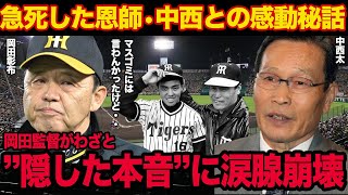 急逝した中西太へ岡田彰布が”わざと隠した本音”に驚愕！！なんJでネタにされた『できへんやん』の言葉の本当の意味、阪神タイガースの岡田を覚醒させた名将との秘話に思わず涙腺崩壊【プロ野球】