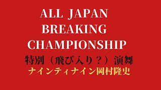 【ALL JAPAN BREAKING CHAMPIONSHIP】 【ナインティナイン岡村隆史】