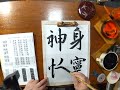 書道初段昇格試験課題2　行書