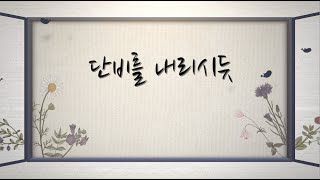 [단비를 내리시듯] 성진교회 진용남 장로 간증