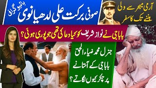 Sufi Barkat Ali Ludhianwi biography| What Barkat Ludhianwi said ab General Ziaul Haq & Nawaz Sharif?