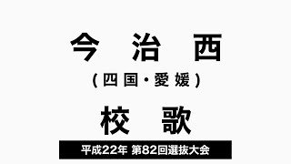 今治西高 校歌（2010年 第82回選抜）