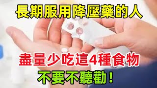 長期服用降壓藥的人，盡量少吃這4種食物，不要不聽勸！#健康常識#養生保健#健康#健康飲食