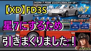 ドリスピ 【XD】FD3Sを星7にするまで引きまくりました！