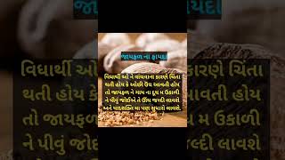 #shorts #જાયફળ ના ફાયદા #healthtips #gujratihealthtips #fitlifegujrati