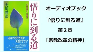 『悟りに到る道』第２章（オーディオブック）