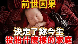 前世因果，這幾個冥冥中的“定數”，決定了妳今生投胎什麼樣的家庭！快為妳的下輩子做點事！#禪語