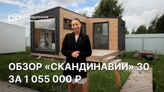 Обзор популярного дома «Скандинавия» 30 за 1 055 000 ₽ с доставкой по РФ