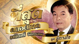 รวมเพลงที่สุดตลอดกาล ธานินทร์ อินทรเทพ ชุดที่ 4 l ชู้ทางใจ l ฉันทนไม่ได้ l ฉันวันนี้