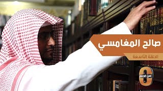 كيف تم تعيين صالح المغامسي خطيباً لجامع قباء