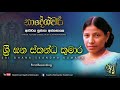 sri ghana skandha kumara sujatha attanayake official audio