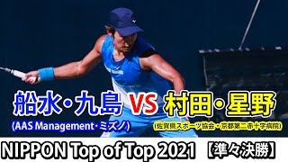 【NIPPON Top of Top 2021】【準々決勝】船水・九島 VS 村田・星野(佐賀県スポーツ協会・京都第二赤十字病院)【ソフトテニス】